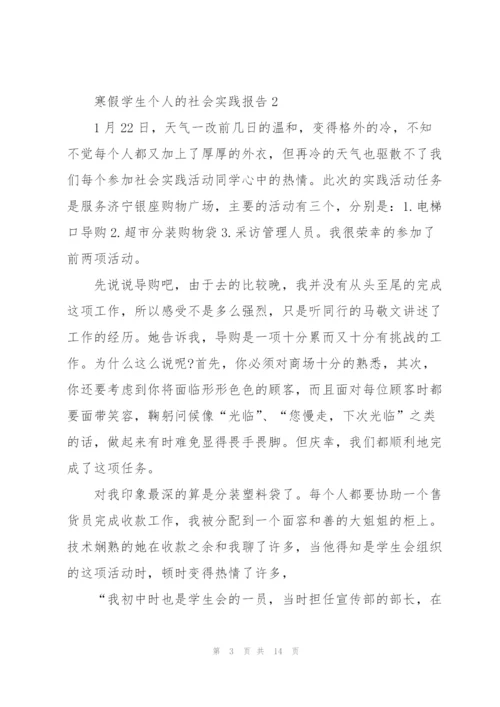 寒假学生个人的社会实践报告.docx