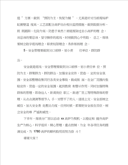 炼铁分半年工作总结暨表彰大会讲话稿