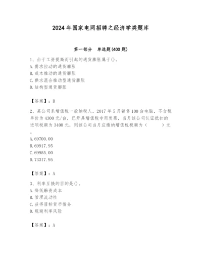 2024年国家电网招聘之经济学类题库附答案（满分必刷）.docx