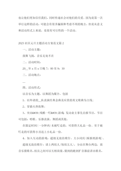 2023社区元旦主题活动方案范文.docx