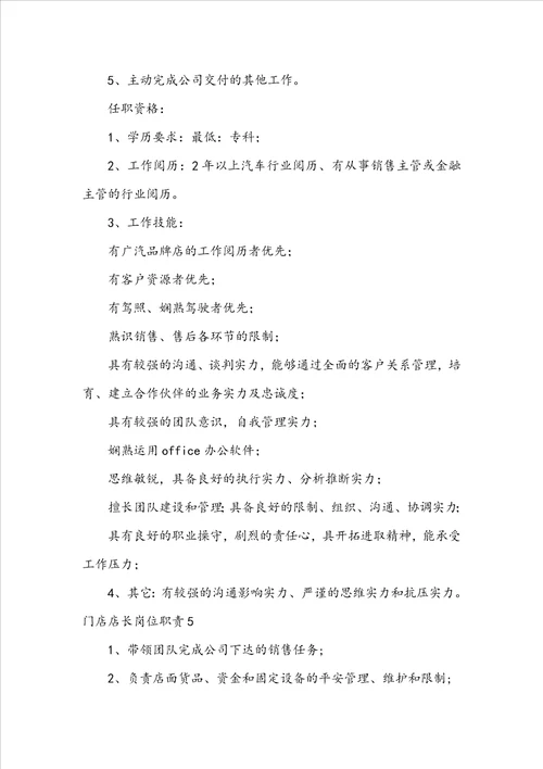 门店店长岗位职责