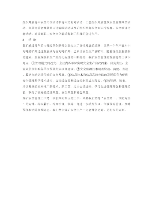 【精编】《安全管理论文》之煤矿安全工作的研究与实践.docx