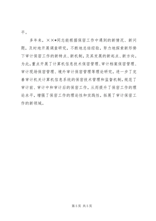 全国先进保密工作者先进事迹材料.docx