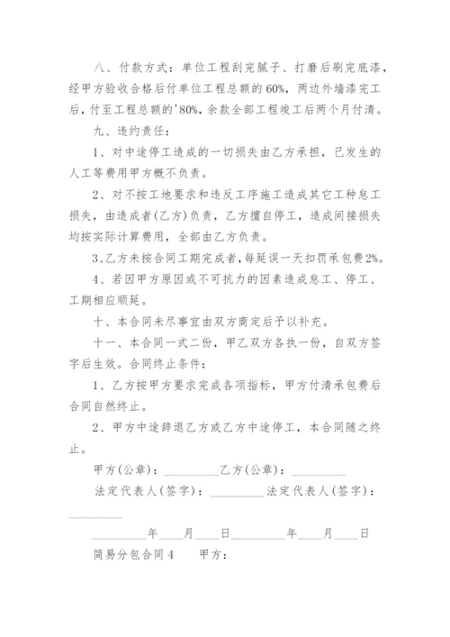 简易分包合同.docx