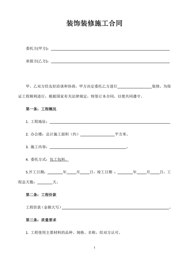 工装装修全包合同