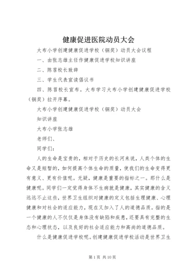 健康促进医院动员大会 (3).docx