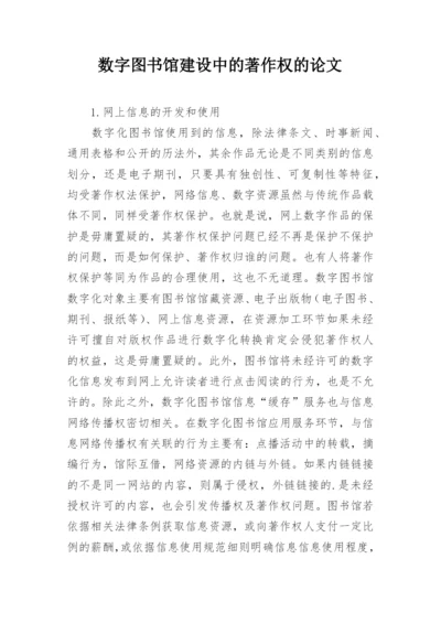 数字图书馆建设中的著作权的论文.docx