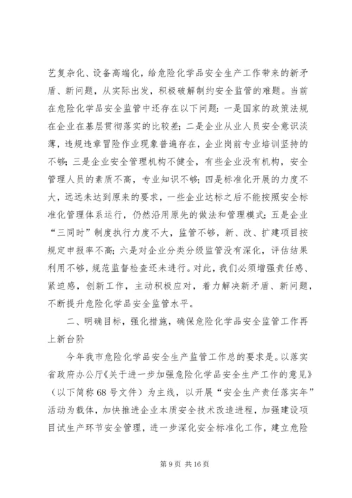 危险化学品安全监管会议的讲话.docx
