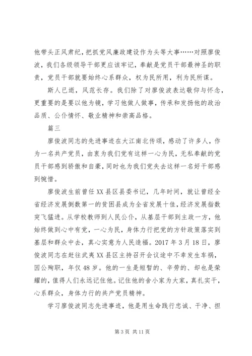 学习廖俊波事迹有感精选八篇.docx