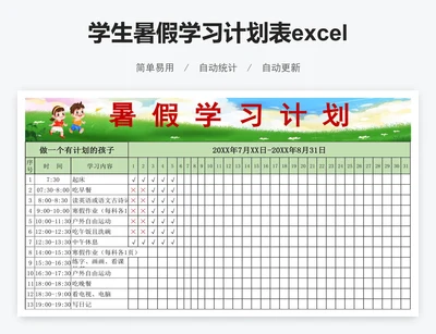 学生暑假学习计划表excel学习安排表格模板