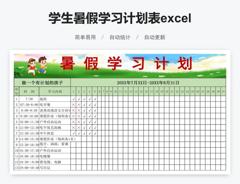 学生暑假学习计划表excel学习安排表格模板
