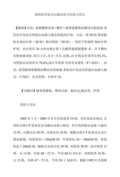临床医学论文心脑血管方向论文范文