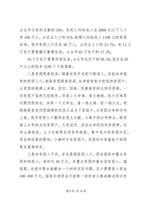 全市扶贫开发工作汇报范文.docx