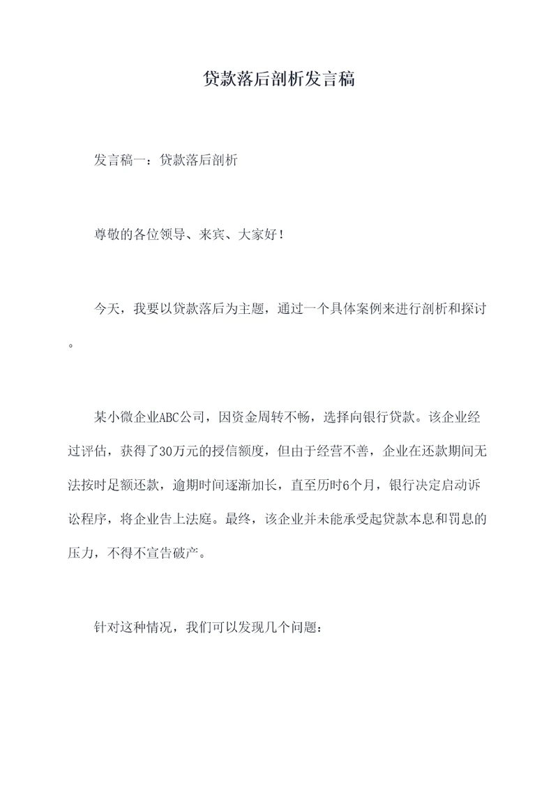 贷款落后剖析发言稿