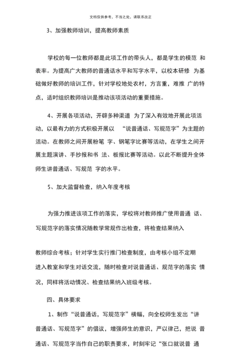 说普通话写规范字活动方案.docx