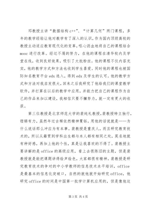清华大学学习培训心得 (3).docx