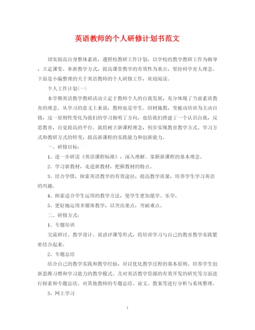 精编之英语教师的个人研修计划书范文.docx