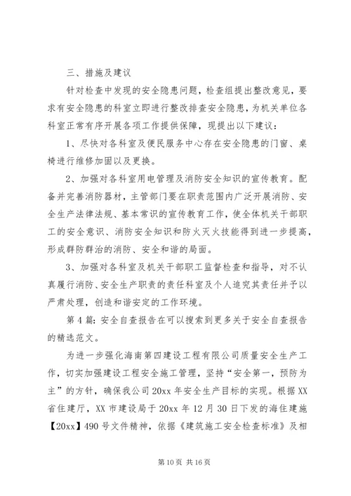 安全自查报告（共7篇） (5).docx