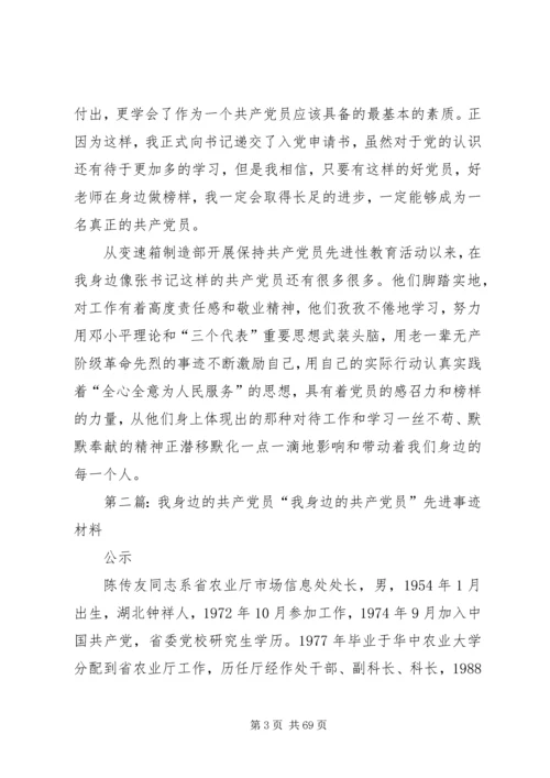 我身边的共产党员_1 (8).docx