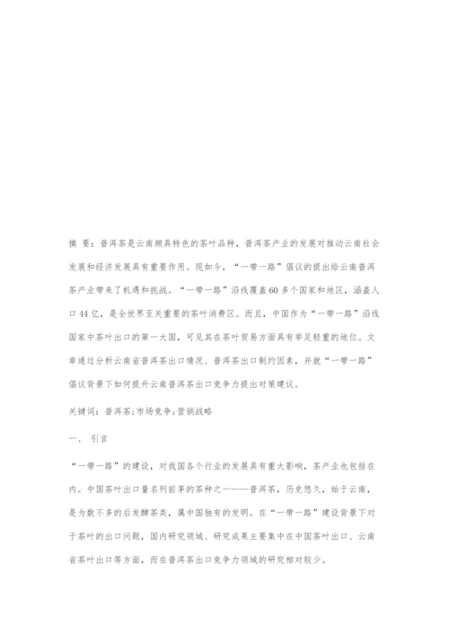 一带一路建设背景下云南省普洱茶出口竞争力提升策略.docx