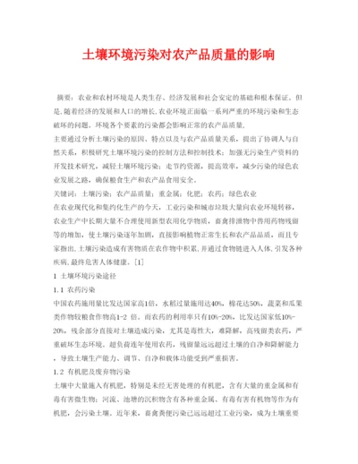 【精编】《安全管理论文》之土壤环境污染对农产品质量的影响.docx