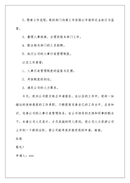 2022行政人员转正申请书