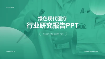 绿色现代医疗行业研究报告PPT案例