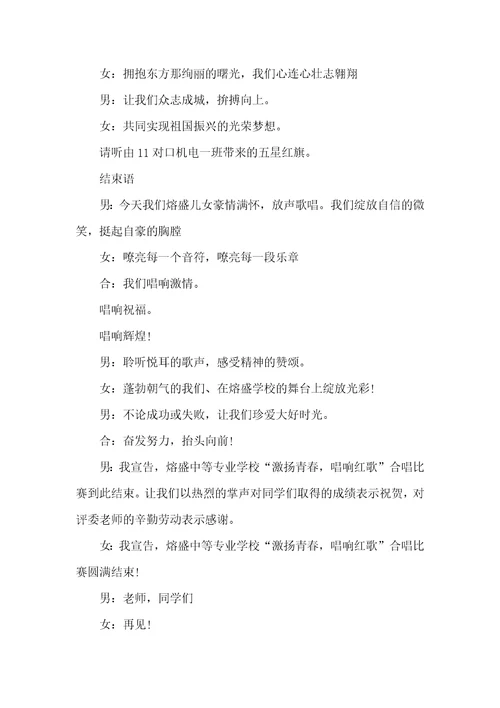 2021年红歌合唱比赛主持词合唱比赛主持词开场白