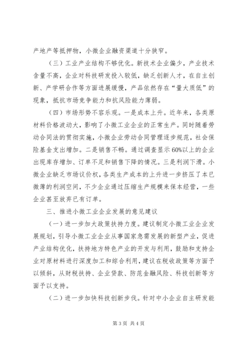 关于县小微工业企业发展调研报告.docx