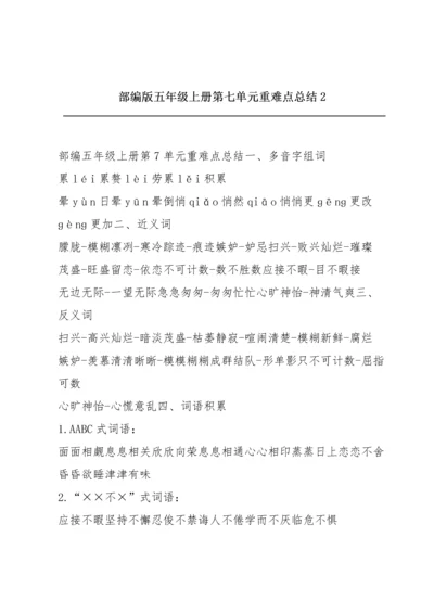 部编版五年级上册第七单元重难点总结2.docx