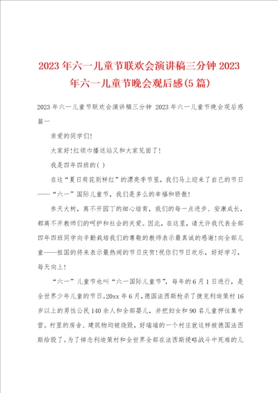 2023年六一儿童节联欢会演讲稿三分钟2023年六一儿童节晚会观后感5篇