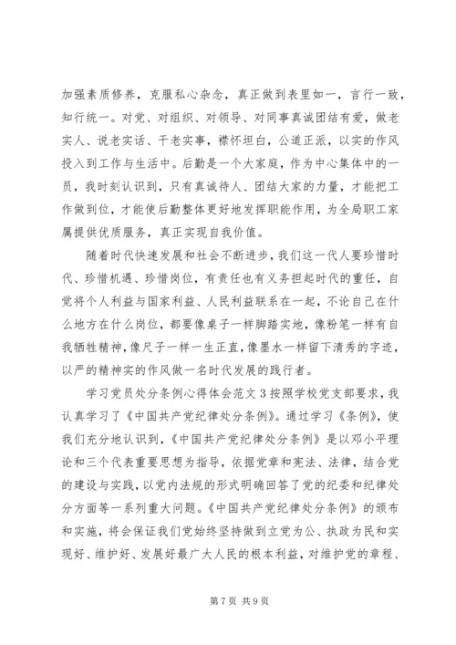 学习党员处分条例心得体会3篇.docx