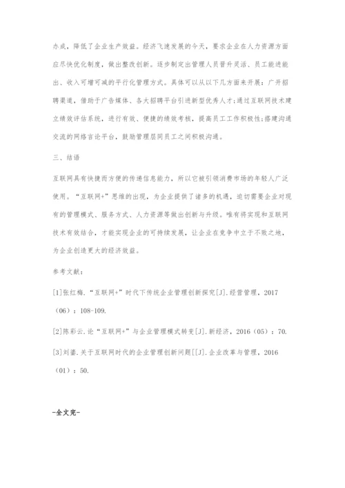 浅谈互联网+时代的企业管理创新策略.docx