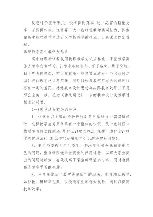 物理教学高中教学反思_3.docx
