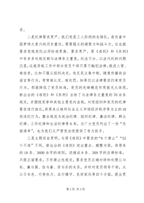 学习《准则》和《条例》之心得体会 (5).docx