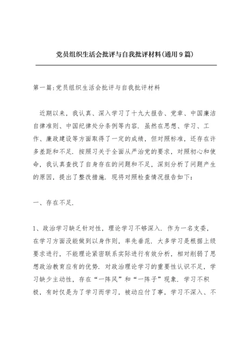 党员组织生活会批评与自我批评材料(通用9篇).docx