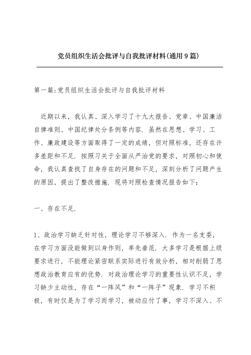 党员组织生活会批评与自我批评材料(通用9篇).docx