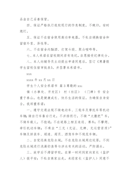 学生个人安全承诺书.docx