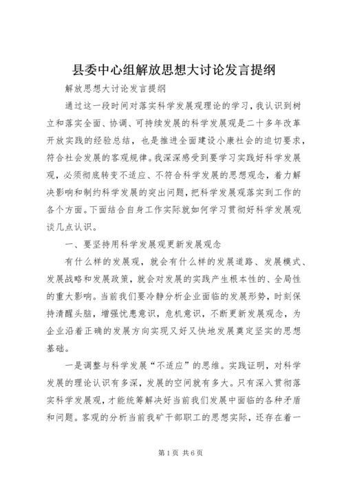 县委中心组解放思想大讨论发言提纲 (4).docx