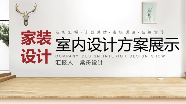 家装设计室内设计方案通用PPT模板