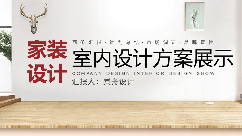 家装设计室内设计方案通用PPT模板