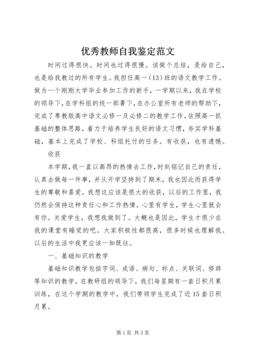 优秀教师自我鉴定范文.docx