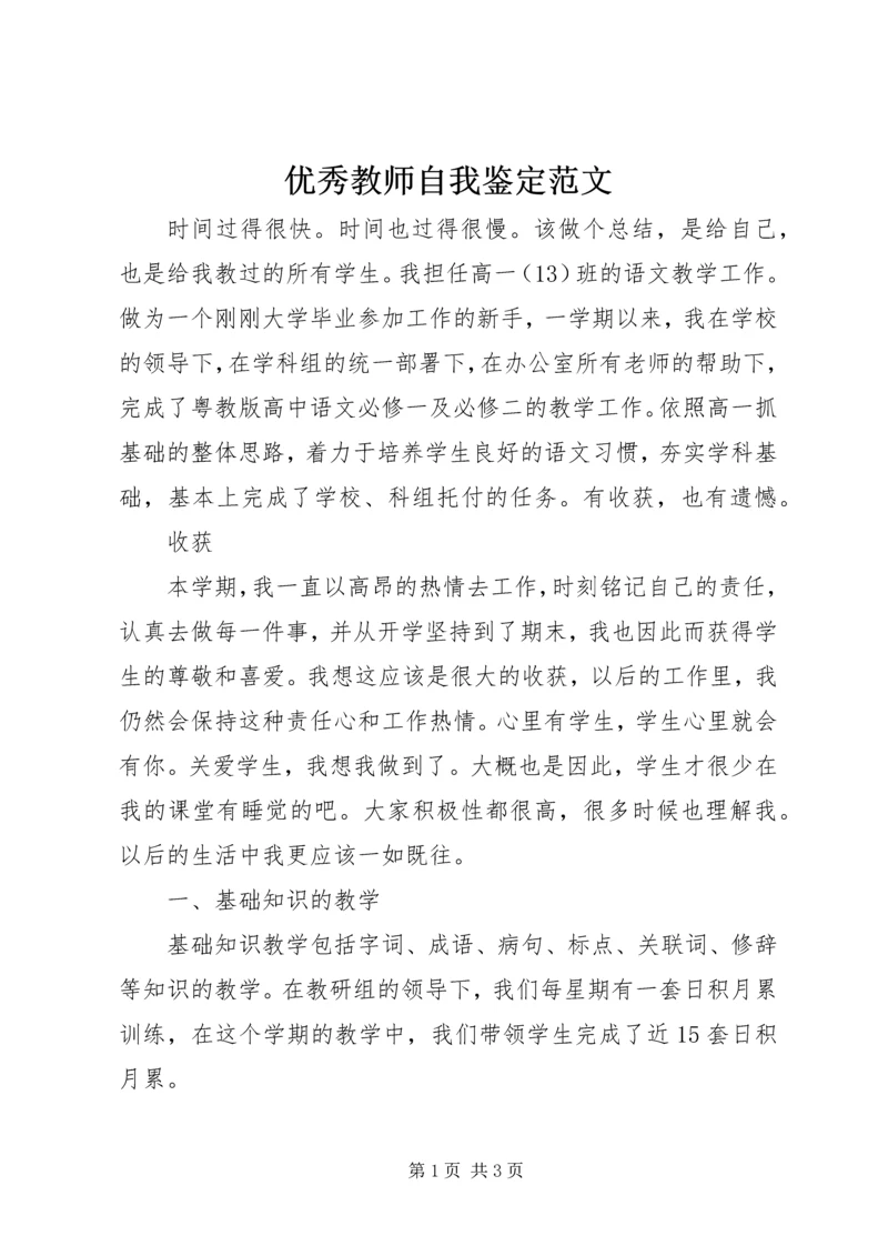 优秀教师自我鉴定范文.docx