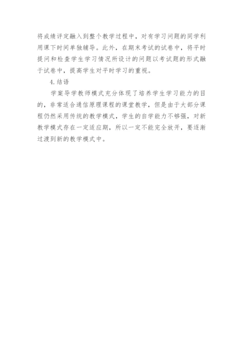 论文：基于学案导学的通信原理课程教学模式改革与实践.docx