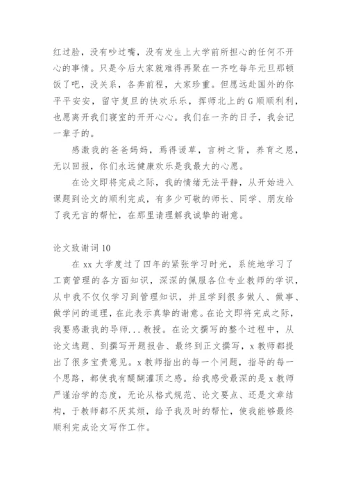 论文致谢词范文300字.docx