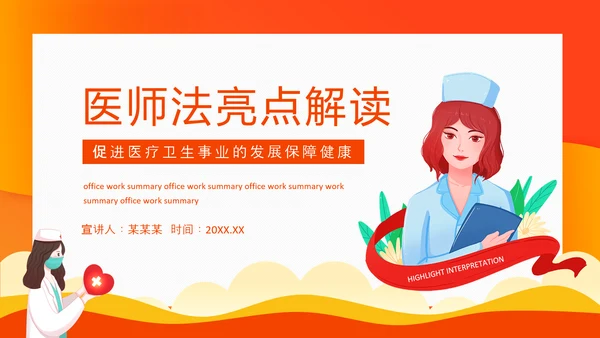 医师法亮点解读医疗卫生事业PPT模板