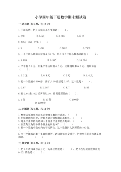 小学四年级下册数学期末测试卷及参考答案（模拟题）.docx