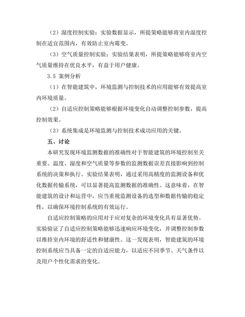 智能建筑中的环境监测与控制技术分析