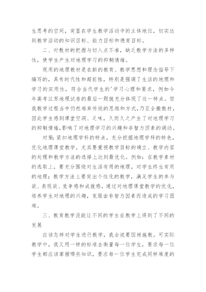 高二地理教学反思_2.docx