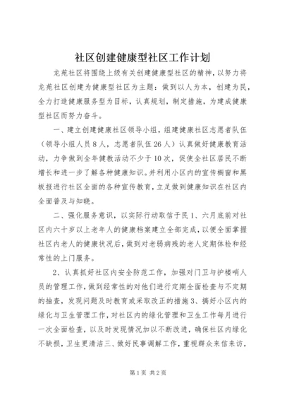 社区创建健康型社区工作计划_1.docx